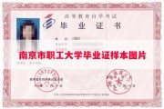 南京市职工大学毕业证样本图片