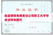 南昌钢铁有限责任公司职工大学毕业证样本图片