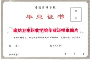廊坊卫生职业学院毕业证样本图片