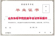 山东协和学院历届毕业证样本图片