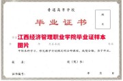 江西经济管理职业学院毕业证样本图片