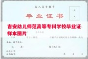 吉安幼儿师范高等专科学校毕业证样本图片