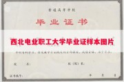 西北电业职工大学毕业证样本图片