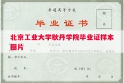 北京工业大学耿丹学院毕业证样本图片