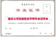 重庆公共运输职业学院毕业证样本