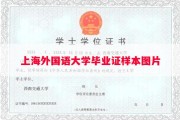 上海外国语大学毕业证样本图片
