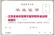 江苏省青年管理干部学院毕业证样本图片