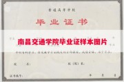 南昌交通学院毕业证样本图片