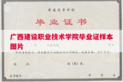 广西建设职业技术学院毕业证样本图片