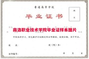 商洛职业技术学院毕业证样本图片