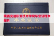 陕西交通职业技术学院毕业证样本图片