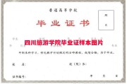 四川旅游学院毕业证样本图片