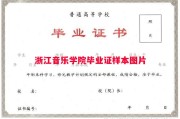 浙江音乐学院毕业证样本图片