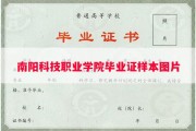 南阳科技职业学院毕业证样本图片