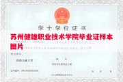 苏州健雄职业技术学院毕业证样本图片