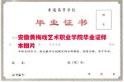 安徽黄梅戏艺术职业学院毕业证样本图片