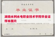 湖南水利水电职业技术学院毕业证样本图片