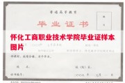 怀化工商职业技术学院毕业证样本图片
