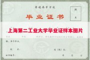 上海第二工业大学毕业证样本图片