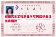 郑州汽车工程职业学院历届毕业证样本图片