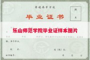乐山师范学院毕业证样本图片