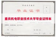 重庆机电职业技术大学毕业证样本