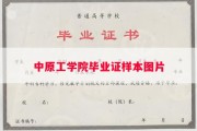 中原工学院毕业证样本图片