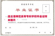 连云港师范高等专科学校毕业证样本图片