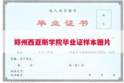 郑州西亚斯学院毕业证样本图片