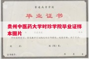 贵州中医药大学时珍学院毕业证样本图片