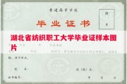 湖北省纺织职工大学毕业证样本图片