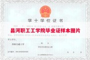 昌河职工工学院毕业证样本图片