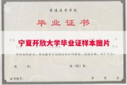 宁夏开放大学毕业证样本图片