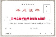 兰州文理学院毕业证样本图片