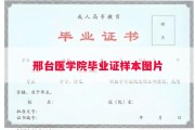 邢台医学院毕业证样本图片