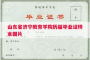 山东省济宁教育学院历届毕业证样本图片