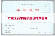 广州工商学院毕业证样本图片
