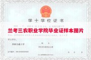 兰考三农职业学院毕业证样本图片