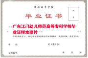 广东江门幼儿师范高等专科学校毕业证样本图片