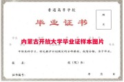 内蒙古开放大学毕业证样本图片