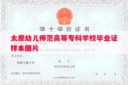 太原幼儿师范高等专科学校毕业证样本图片