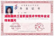湖南国防工业职业技术学院毕业证样本图片