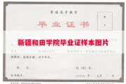 新疆和田学院毕业证样本图片