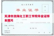 天津市渤海化工职工学院毕业证样本图片