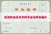 抚州职业技术学院毕业证样本图片