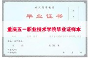 重庆五一职业技术学院毕业证样本