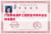 广东环境保护工程职业学院毕业证样本图片