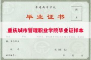 重庆城市管理职业学院毕业证样本