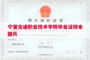 宁夏交通职业技术学院毕业证样本图片