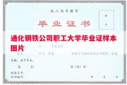 通化钢铁公司职工大学毕业证样本图片